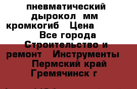 пневматический дырокол(5мм) кромкогиб › Цена ­ 4 000 - Все города Строительство и ремонт » Инструменты   . Пермский край,Гремячинск г.